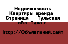 Недвижимость Квартиры аренда - Страница 8 . Тульская обл.,Тула г.